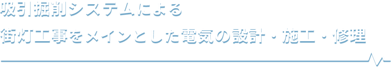 吸引掘削システムによる街灯工事をメインとした電気の設計・施工・修理